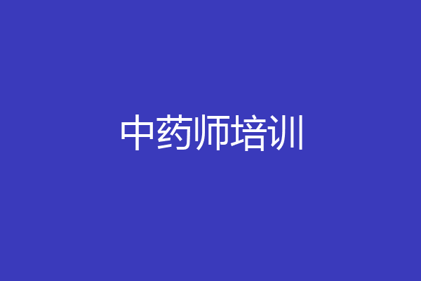 中药师培训