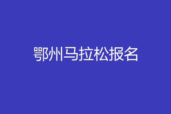 鄂州马拉松报名