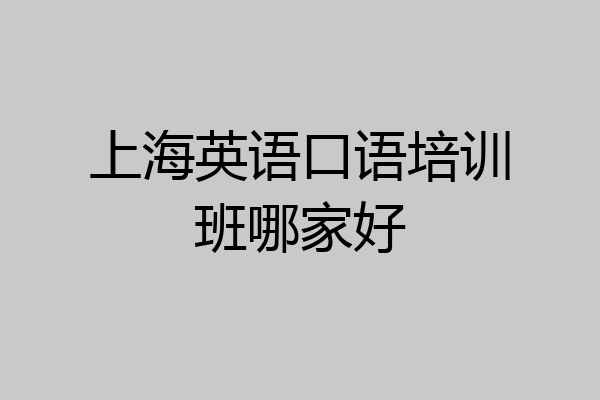 上海英语口语培训班哪家好