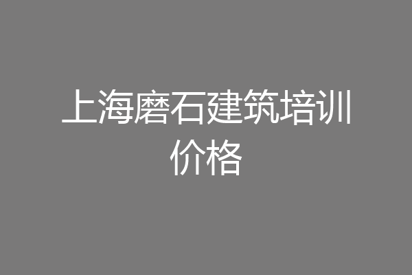 上海磨石建筑培训价格