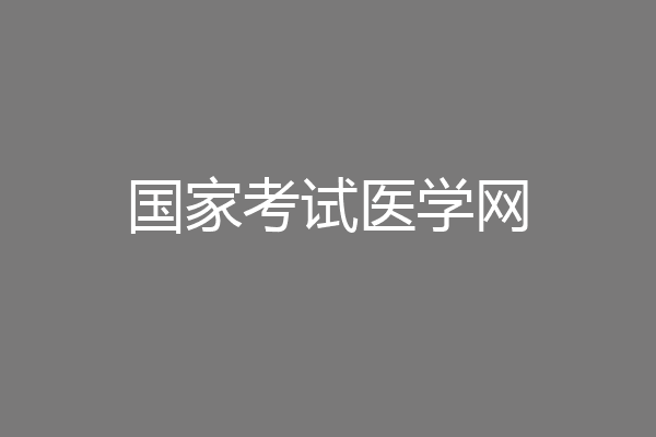 国家考试医学网