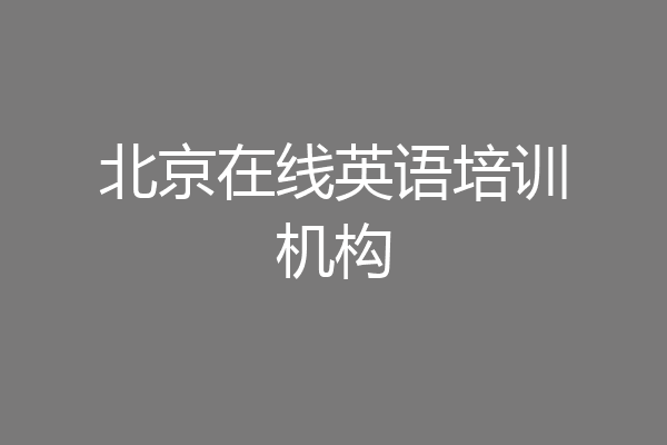 北京在线英语培训机构