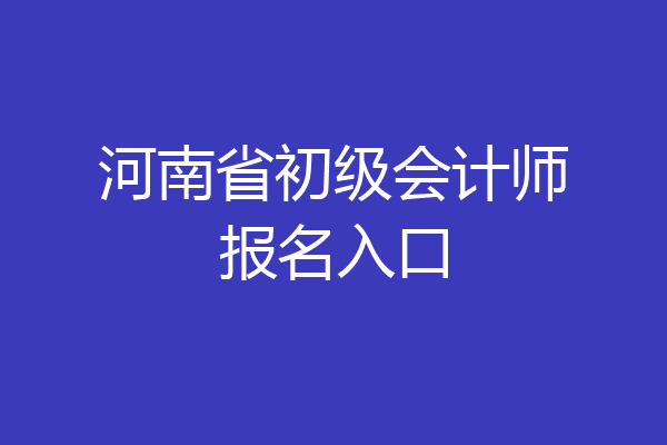 河南省初级会计师报名入口