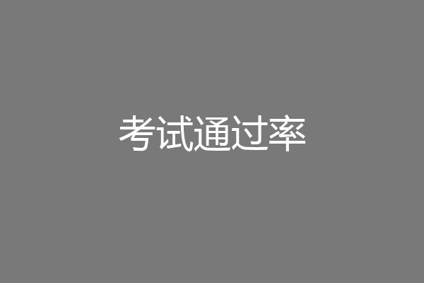 考试通过率