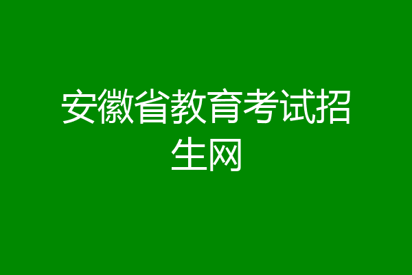 安徽省教育考试招生网