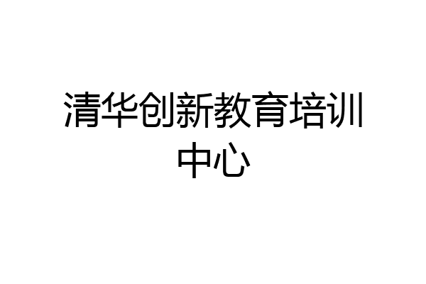 清华创新教育培训中心