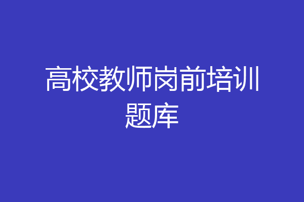 高校教师岗前培训题库