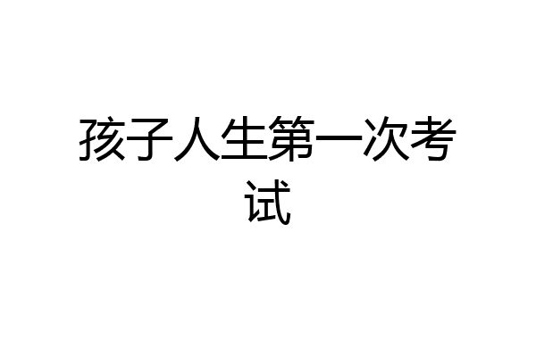 孩子人生第一次考试