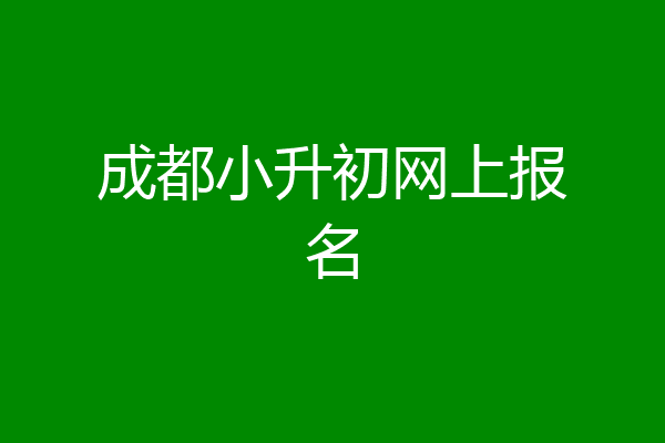 成都小升初网上报名