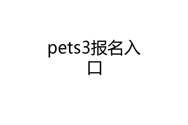 pets3报名入口