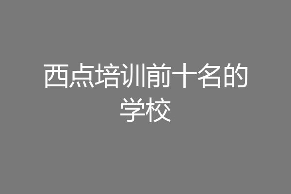 西点培训前十名的学校