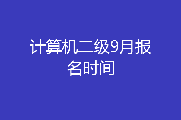 计算机二级9月报名时间