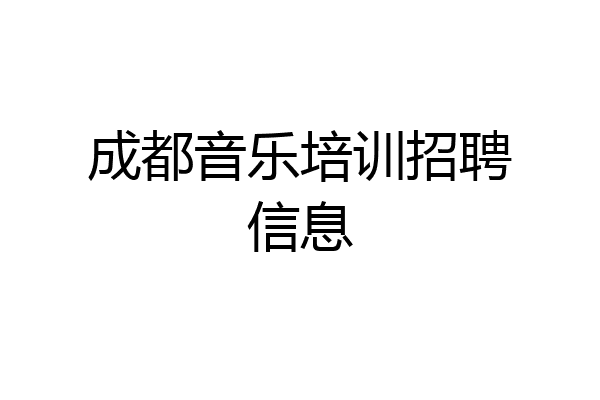 成都音乐培训招聘信息