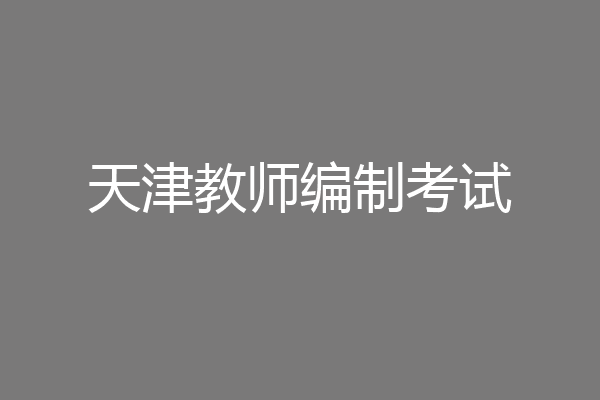 天津教师编制考试