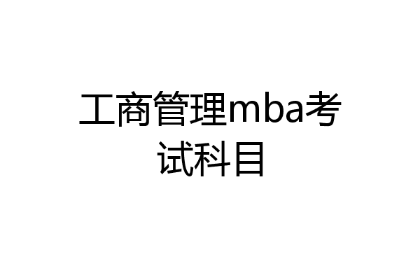 工商管理mba考试科目