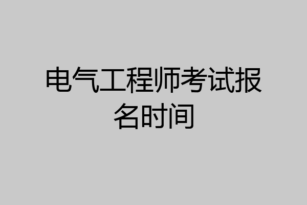 电气工程师考试报名时间