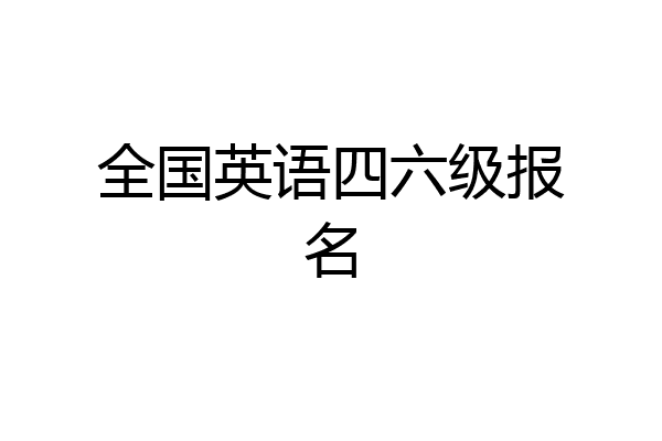 全国英语四六级报名