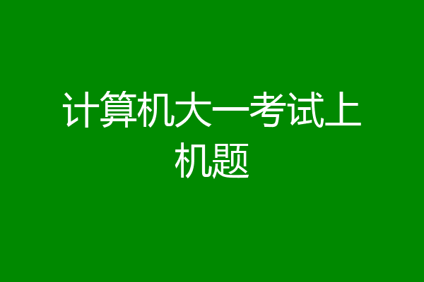 计算机大一考试上机题