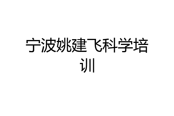 宁波姚建飞科学培训