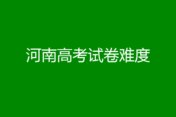 河南高考试卷难度