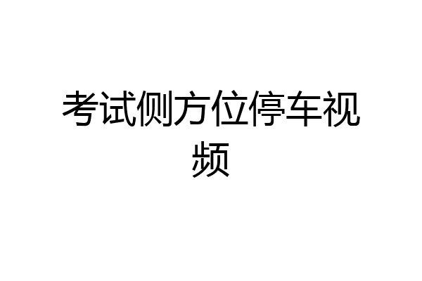 考试侧方位停车视频