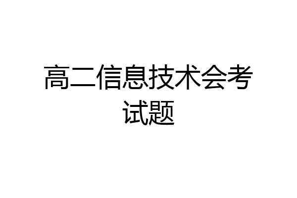 高二信息技术会考试题