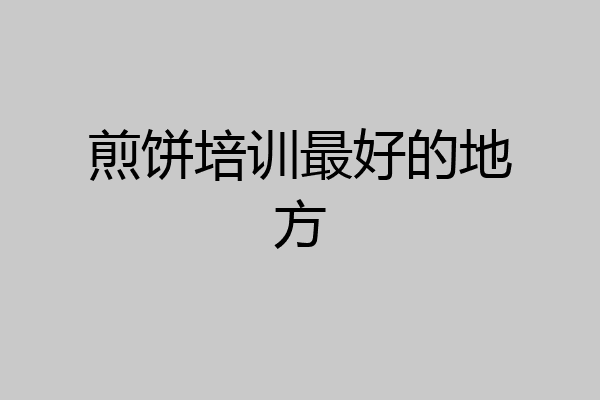 煎饼培训最好的地方