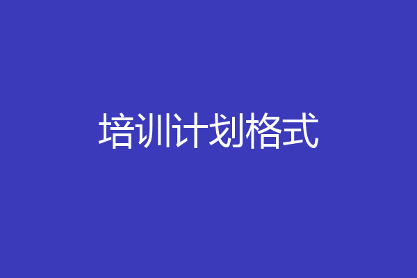 培训计划格式