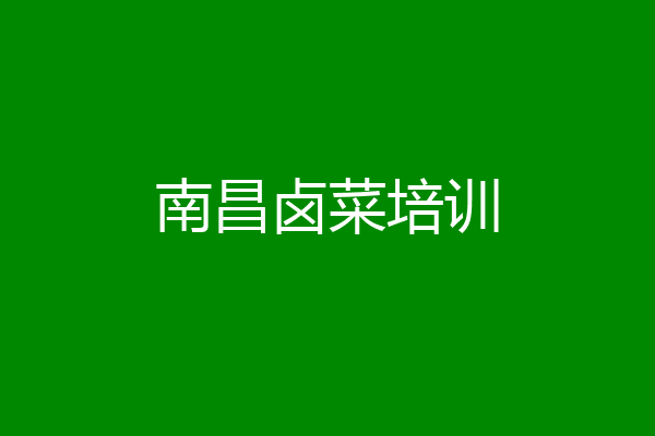 南昌卤菜培训