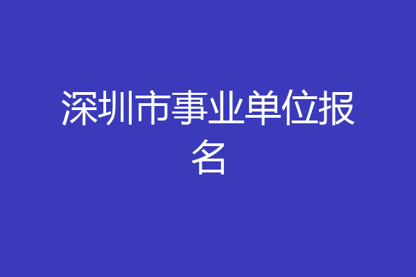 深圳市事业单位报名