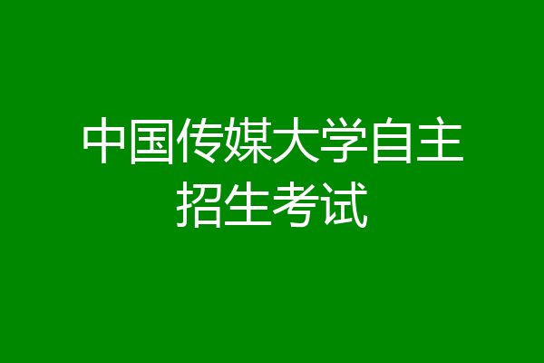 中国传媒大学自主招生考试