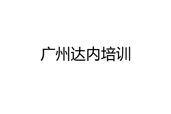 广州达内培训