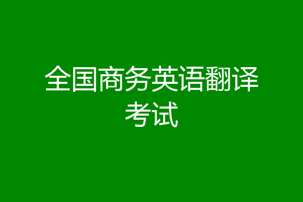 全国商务英语翻译考试