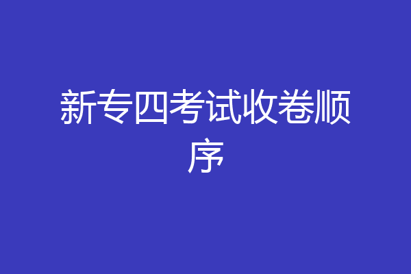 新专四考试收卷顺序