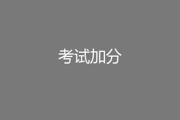 考试加分