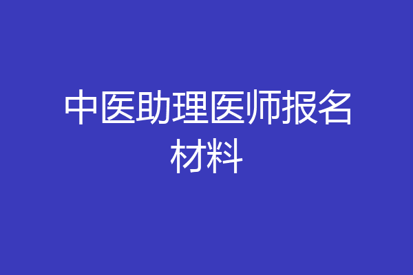 中医助理医师报名材料