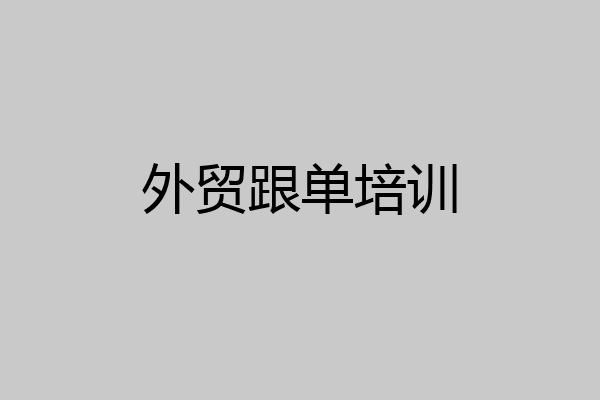 外贸跟单培训