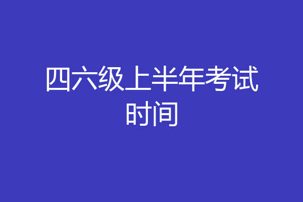 四六级上半年考试时间