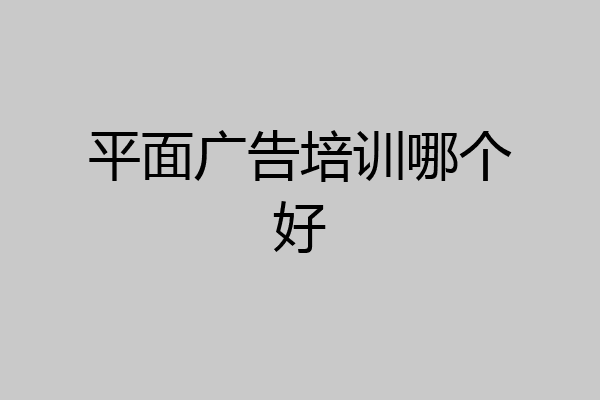 平面广告培训哪个好