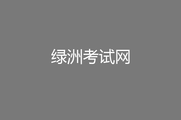绿洲考试网