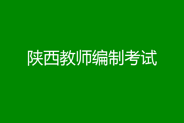 陕西教师编制考试