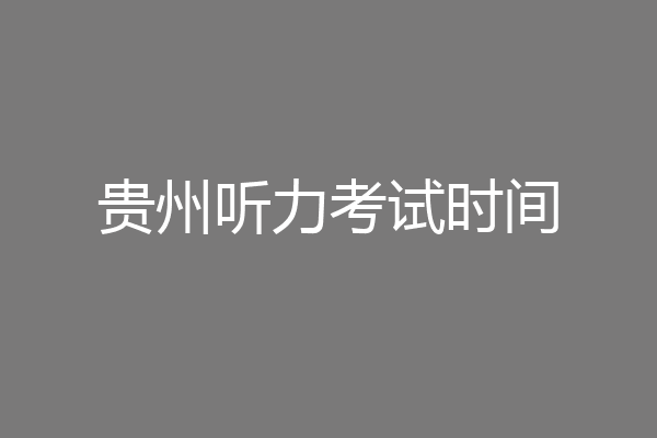 贵州听力考试时间