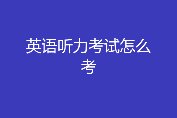 英语听力考试怎么考