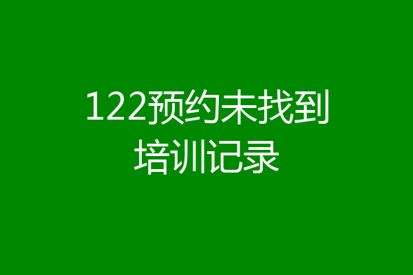 122预约未找到培训记录