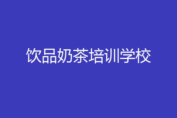 饮品奶茶培训学校
