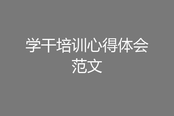 学干培训心得体会范文