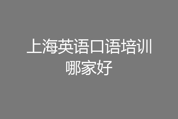 上海英语口语培训哪家好