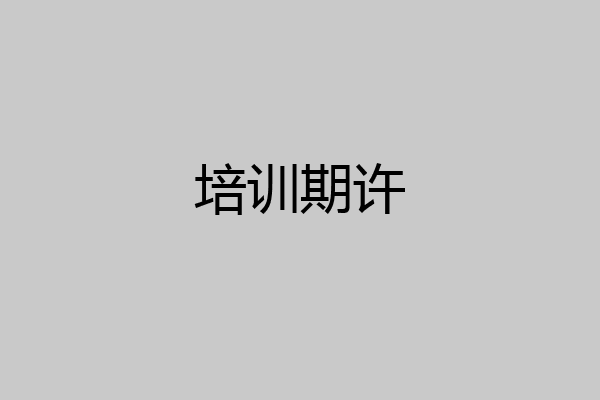 培训期许