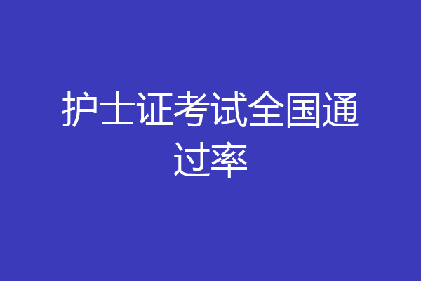 护士证考试全国通过率