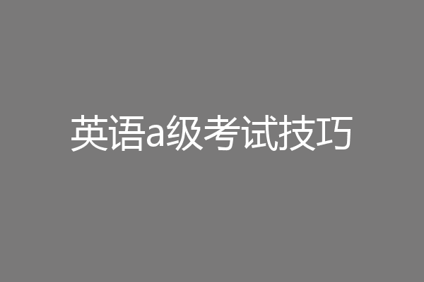 英语a级考试技巧